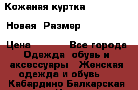 Кожаная куртка Stadivarius. Новая! Размер: 40–42 (XS) › Цена ­ 2 151 - Все города Одежда, обувь и аксессуары » Женская одежда и обувь   . Кабардино-Балкарская респ.,Нальчик г.